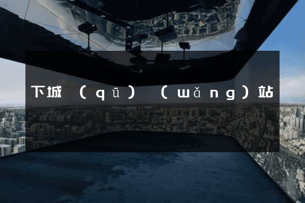 下城區(qū)網(wǎng)站營銷