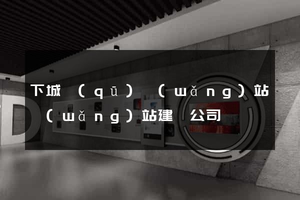 下城區(qū)網(wǎng)站網(wǎng)站建設公司