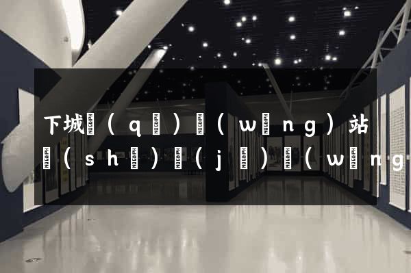 下城區(qū)網(wǎng)站設(shè)計(jì)網(wǎng)站建設(shè)
