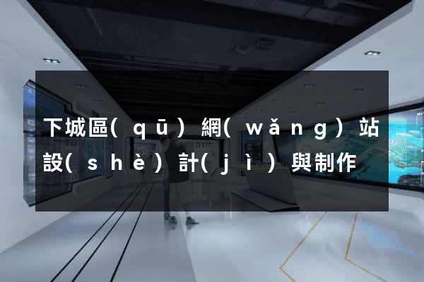 下城區(qū)網(wǎng)站設(shè)計(jì)與制作