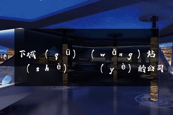 下城區(qū)網(wǎng)站設(shè)計專業(yè)的公司