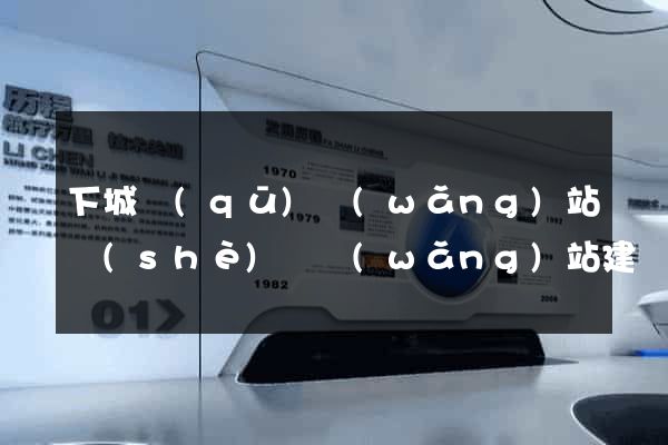 下城區(qū)網(wǎng)站設(shè)計網(wǎng)站建設(shè)