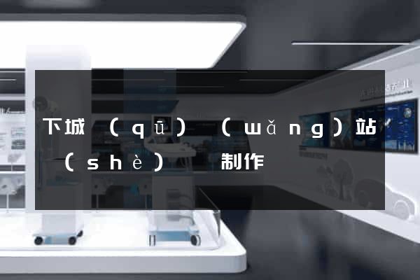 下城區(qū)網(wǎng)站設(shè)計與制作