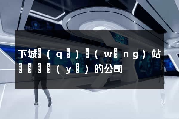 下城區(qū)網(wǎng)站設計專業(yè)的公司