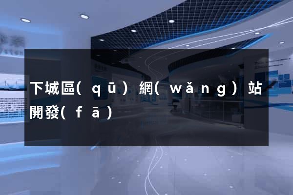 下城區(qū)網(wǎng)站開發(fā)
