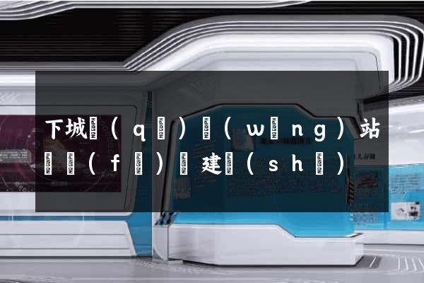 下城區(qū)網(wǎng)站開發(fā)與建設(shè)