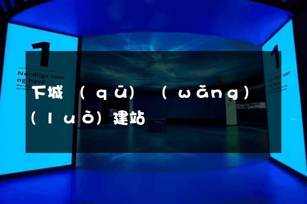 下城區(qū)網(wǎng)絡(luò)建站