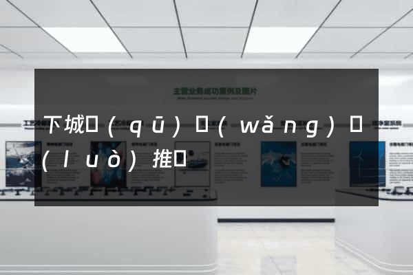 下城區(qū)網(wǎng)絡(luò)推廣
