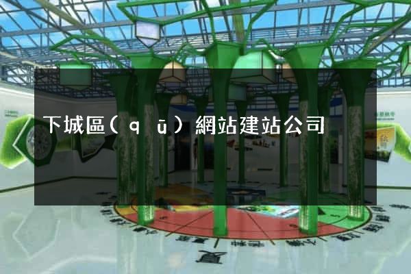 下城區(qū)網站建站公司