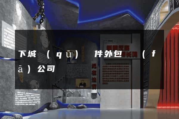 下城區(qū)軟件外包開發(fā)公司