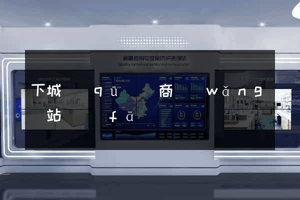 下城區(qū)電商網(wǎng)站開發(fā)