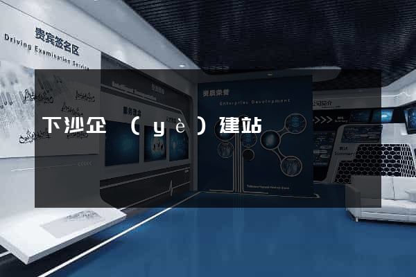 下沙企業(yè)建站