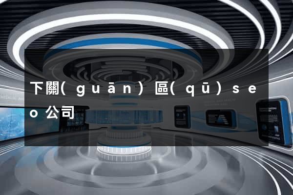 下關(guān)區(qū)seo公司