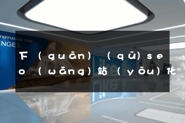 下關(guān)區(qū)seo網(wǎng)站優(yōu)化