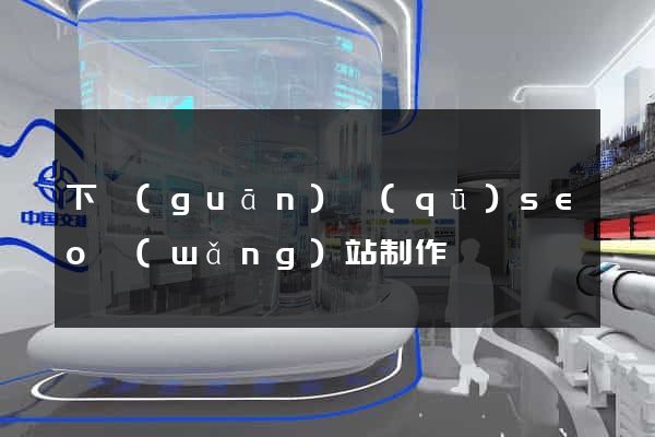 下關(guān)區(qū)seo網(wǎng)站制作