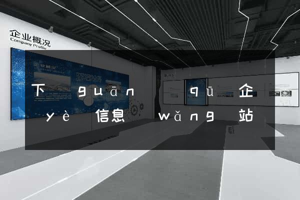 下關(guān)區(qū)企業(yè)信息網(wǎng)站