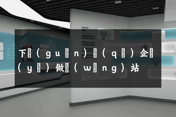 下關(guān)區(qū)企業(yè)做網(wǎng)站