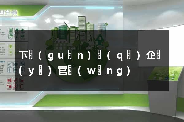 下關(guān)區(qū)企業(yè)官網(wǎng)