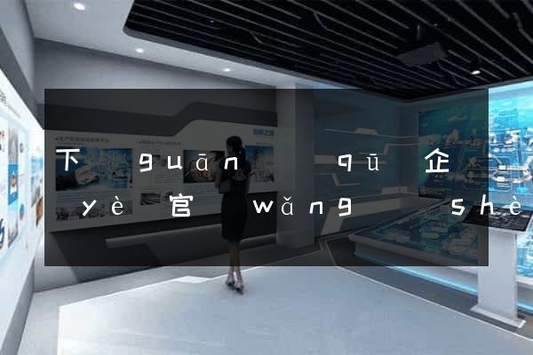下關(guān)區(qū)企業(yè)官網(wǎng)設(shè)計(jì)