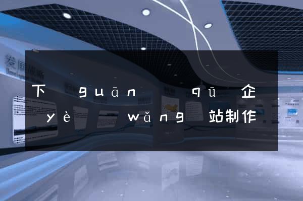 下關(guān)區(qū)企業(yè)網(wǎng)站制作