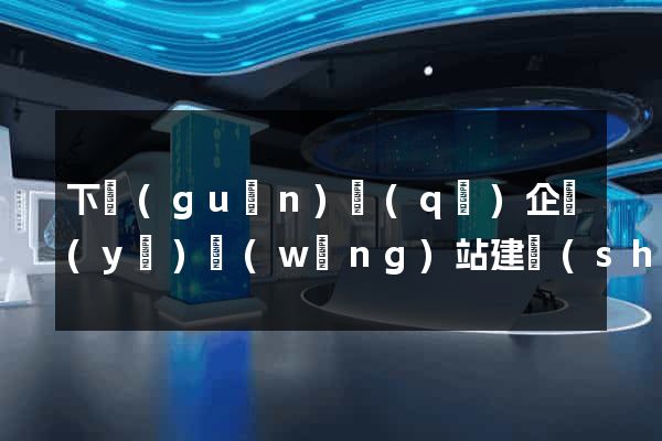 下關(guān)區(qū)企業(yè)網(wǎng)站建設(shè)