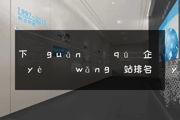 下關(guān)區(qū)企業(yè)網(wǎng)站排名優(yōu)化