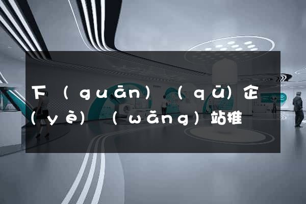 下關(guān)區(qū)企業(yè)網(wǎng)站推廣