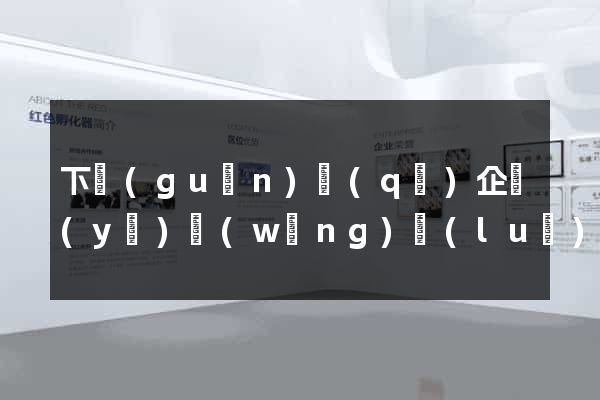 下關(guān)區(qū)企業(yè)網(wǎng)絡(luò)推廣