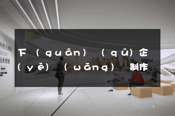 下關(guān)區(qū)企業(yè)網(wǎng)頁制作