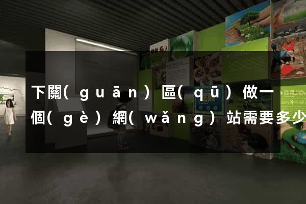 下關(guān)區(qū)做一個(gè)網(wǎng)站需要多少錢