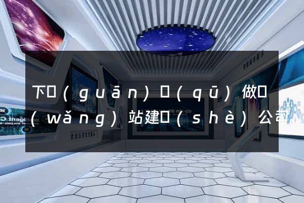 下關(guān)區(qū)做網(wǎng)站建設(shè)公司