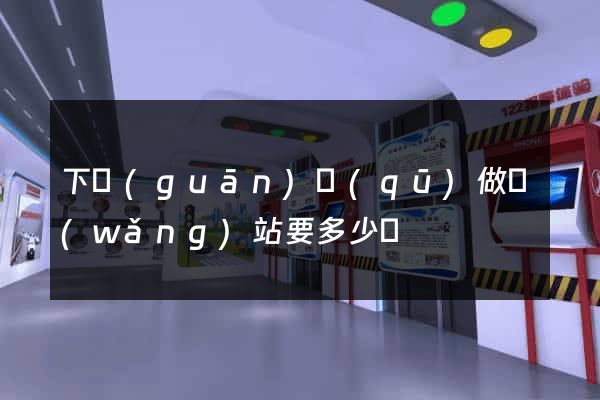 下關(guān)區(qū)做網(wǎng)站要多少錢