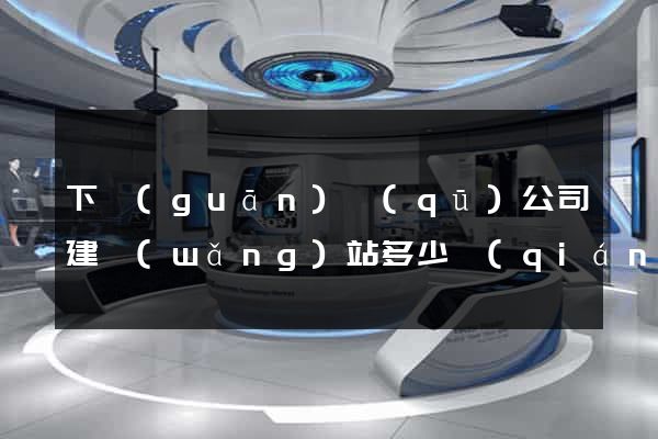 下關(guān)區(qū)公司建網(wǎng)站多少錢(qián)