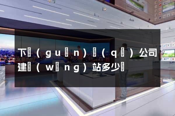 下關(guān)區(qū)公司建網(wǎng)站多少錢