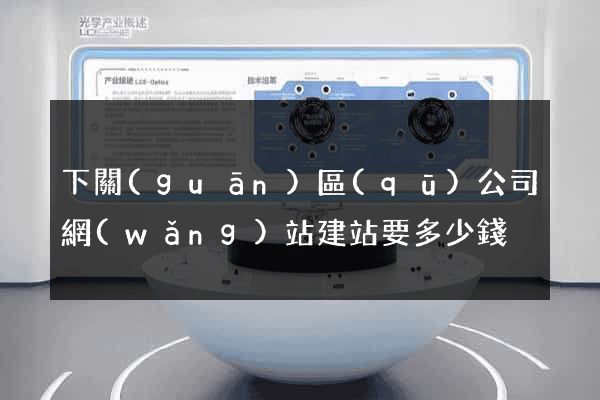 下關(guān)區(qū)公司網(wǎng)站建站要多少錢