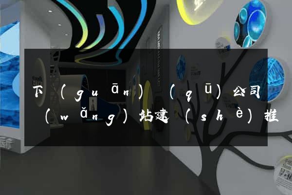 下關(guān)區(qū)公司網(wǎng)站建設(shè)推廣