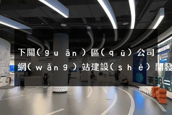 下關(guān)區(qū)公司網(wǎng)站建設(shè)開發(fā)