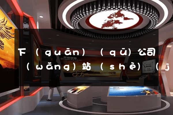 下關(guān)區(qū)公司網(wǎng)站設(shè)計(jì)定制