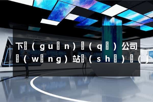 下關(guān)區(qū)公司網(wǎng)站設(shè)計(jì)要多少錢(qián)
