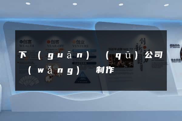下關(guān)區(qū)公司網(wǎng)頁制作