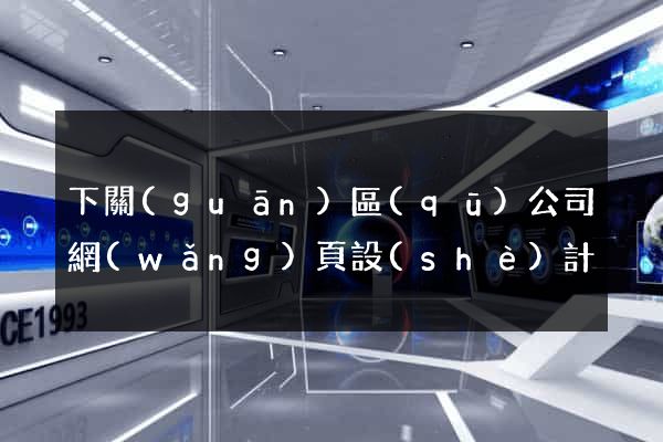 下關(guān)區(qū)公司網(wǎng)頁設(shè)計