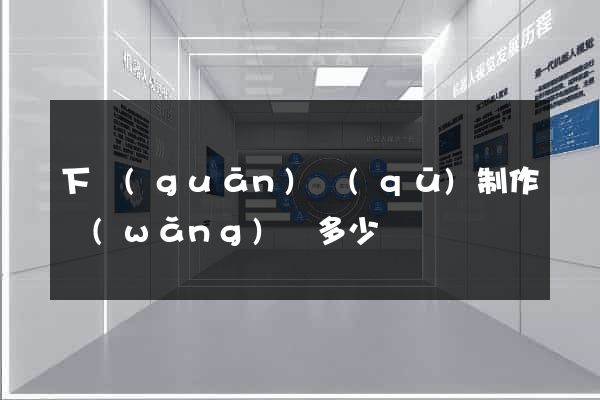 下關(guān)區(qū)制作網(wǎng)頁多少錢