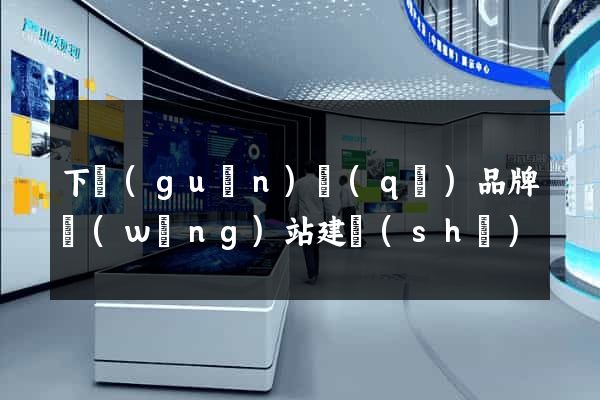 下關(guān)區(qū)品牌網(wǎng)站建設(shè)