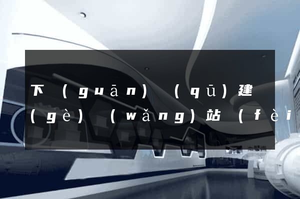 下關(guān)區(qū)建個(gè)網(wǎng)站費(fèi)用