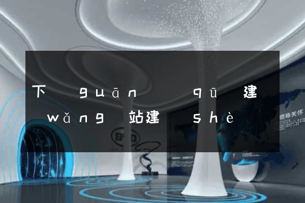下關(guān)區(qū)建網(wǎng)站建設(shè)