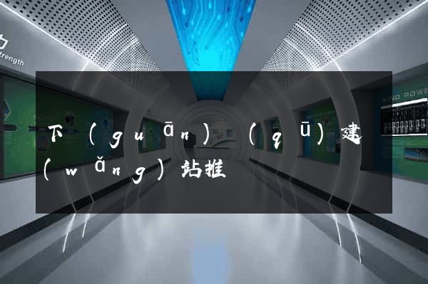 下關(guān)區(qū)建網(wǎng)站推廣