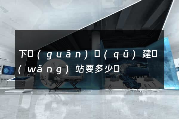 下關(guān)區(qū)建網(wǎng)站要多少錢