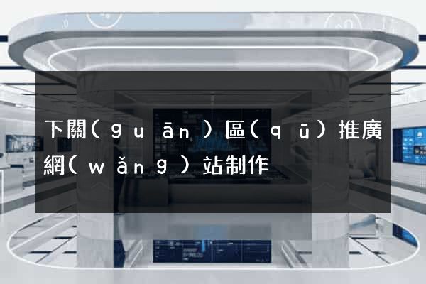 下關(guān)區(qū)推廣網(wǎng)站制作