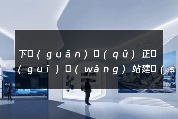 下關(guān)區(qū)正規(guī)網(wǎng)站建設(shè)公司