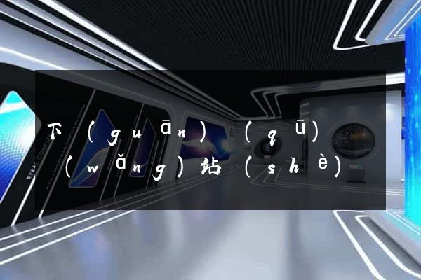 下關(guān)區(qū)營銷網(wǎng)站設(shè)計